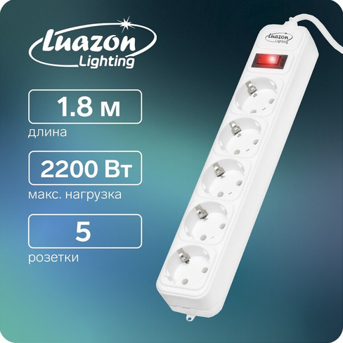 Сетевой фильтр luazon lighting, 5 розеток, 1.8 м, 2200 вт, 3 х 0.75 мм2, 10 а, 220 в, белый Luazon Lighting