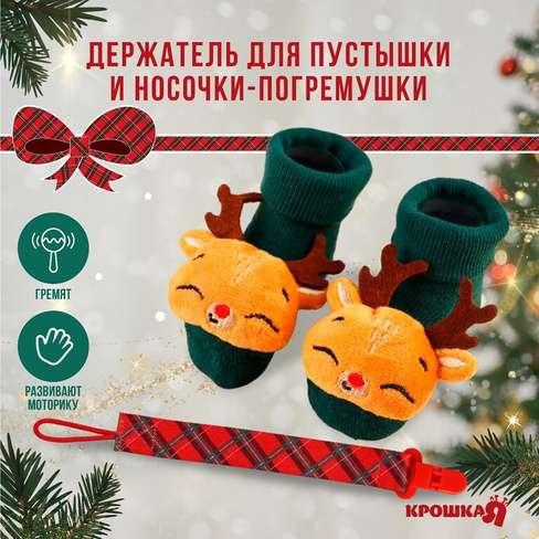 Подарочный набор новогодний: держатель для соски-пустышки на ленте и носочки - погремушки на ножки Крошка Я