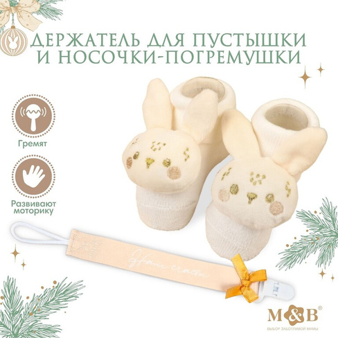 Подарочный набор новогодний: держатель для соски-пустышки на ленте и носочки - погремушки на ножки Mum&Baby