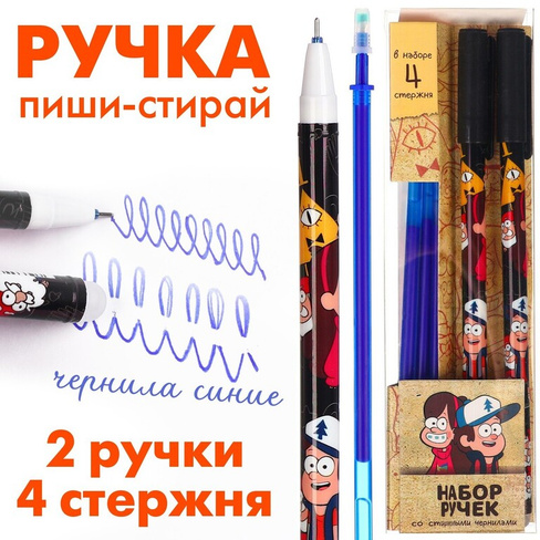Ручка пиши стирай, 2 штуки, 4 стержня, гравити фолз Disney
