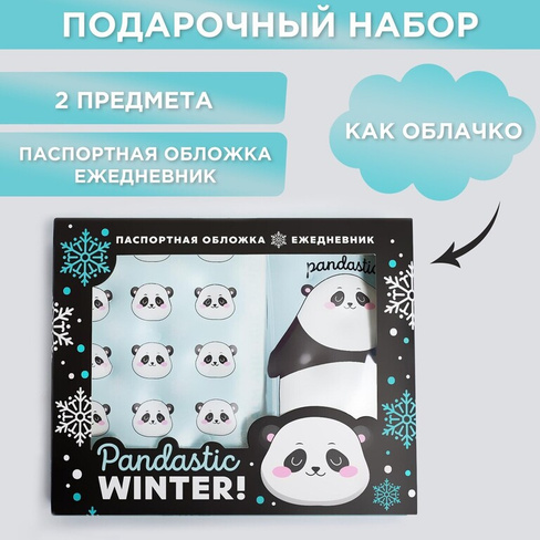 Набор pandastic winter!: паспортная обложка-облачко и ежедневник-облачко ArtFox
