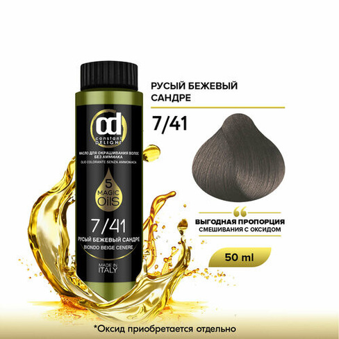 Constant Delight масло 5 Magic oils, 7.41 русый бежевый сандре