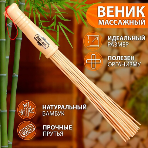 Веник массажный из бамбука 36см, 0,2см прут Добропаровъ