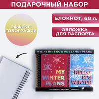 Подарочный набор: голографический блокнот и обложка my winter plans ArtFox