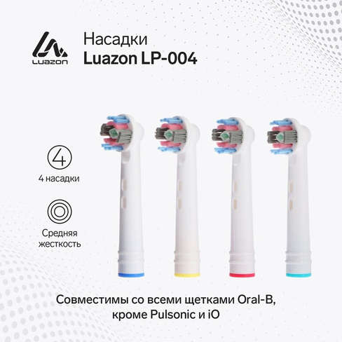Насадки luazon lp-004, для электрической зубной щетки oral b, 4 шт, в наборе Luazon Home