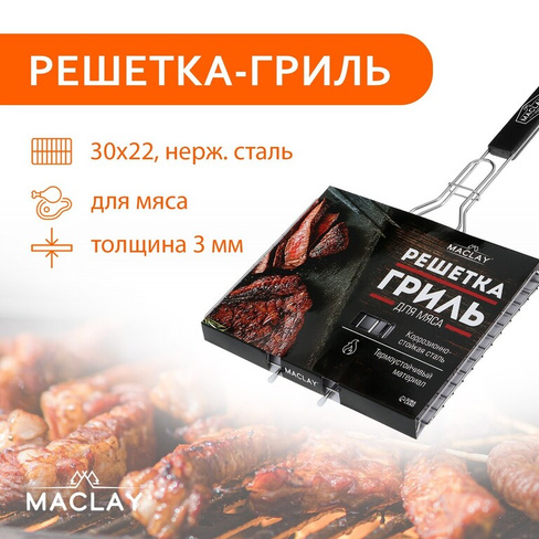 Решетка гриль для мяса maclay, 22x30 см, нержавеющая сталь, для мангала Maclay