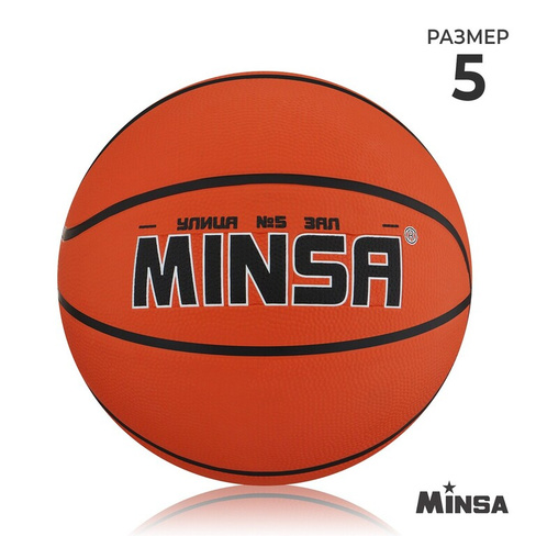 Мяч баскетбольный minsa, пвх, клееный, 8 панелей, р. 5 MINSA