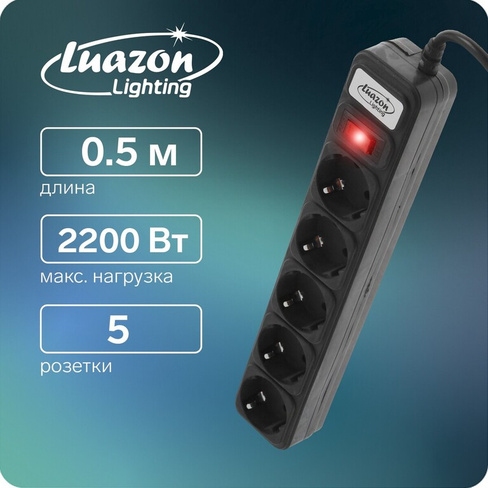 Сетевой фильтр luazon lighting, 5 розеток, 0.5 м, 2200 вт, 3 х 0.75 мм2, 10 a, 220 в, черный Luazon Lighting