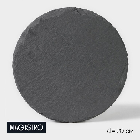 Доска для подачи из сланца magistro valley, d=20 см Magistro