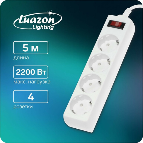 Сетевой фильтр luazon lighting, 4 розетки, 5 м, 2200 вт, 3 х 0.75 мм2, 10 а, 220 в, белый Luazon Lighting