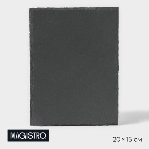 Доска для подачи из сланца magistro valley, 20×15 см Magistro