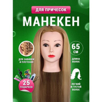 Парикмахерская голова учебная кукла русая для причесок кос 100% протеиновые волосы + штатив настольный