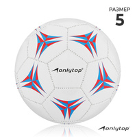 Мяч футбольный onlytop, pvc, машинная сшивка, 32 панели, р. 5 ONLYTOP
