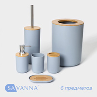 Набор аксессуаров для ванной комнаты savanna SAVANNA