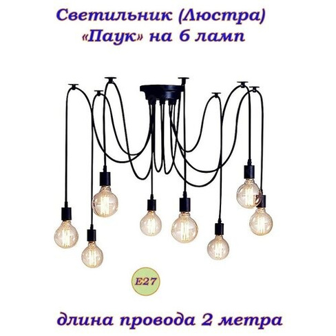 "Паук" на 6 ламп E27 2метра Винтажный потолочный светильник (люстра) стиль Loft (Лофт), industrial, скандинавский