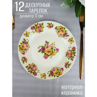 Набор тарелок, 12 шт / Тарелка десертная, 17 см, Цветущий сад, ТМ BONAFFINI