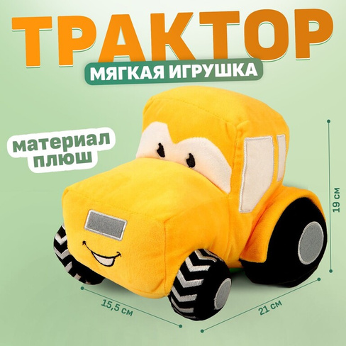 Трактор мягкая игрушка, цвет желтый Milo toys