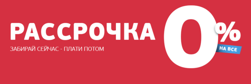 Плати потом. Оплати сейчас забери потом. Плати сейчас забирай потом. Заплати сейчас забери потом. Рассрочка 0 0 10.