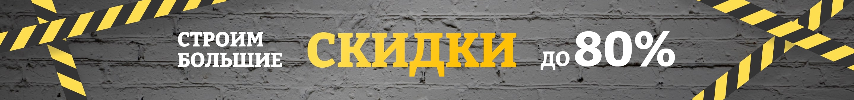 Баннер скидки